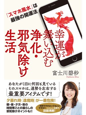 cover image of 幸運が舞い込む浄化・邪気除け生活